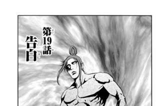 第１９話 告白 표지