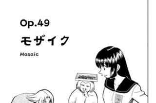 Ｏｐ．４９ モザイク 표지