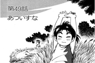 第49話 あついすな 표지