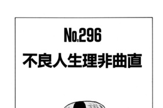 不良人生理非曲直 표지