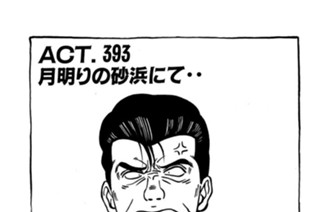ＡＣＴ．３９３ 月明かりの砂浜にて‥ 표지