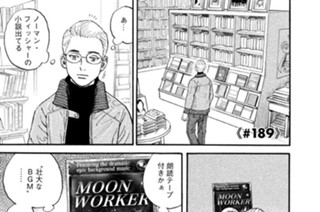 ≪＃１８９≫ ＭＯＯＮ ＷＯＲＫＥＲ 표지