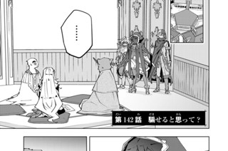 第１４２話 騙せると思って？ 표지