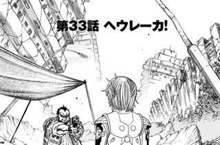 第３３話 ヘウレーカ！ 표지