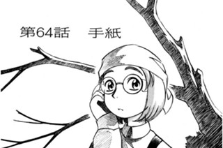 第64話 手紙 표지