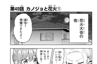 第４９話 カノジョと花火 １ 표지