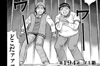 第１９４話 ゴミ箱 표지