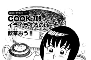 （家庭で飲茶を!!１） イライラするのは飲茶おう!! 표지