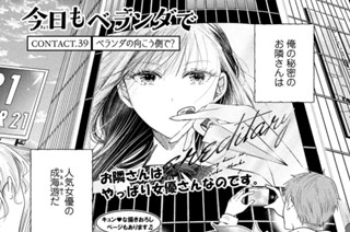 ＣＯＮＴＡＣＴ．３９ ベランダの向こう側で？ 표지