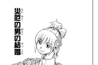 災厄の男の結婚 표지