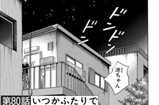 第８０話 いつかふたりで 표지