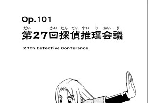 Ｏｐ．１０１ 第２７回探偵推理会議 표지