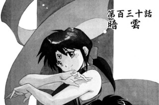 第百三十話 暗 雲 표지