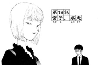 第１９話 宮子、疾走 표지