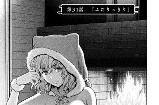 第３１話 「ふたりっきり」 표지