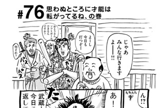 76화 ＃７６ 思わぬところに才能は転がってるね、の巻 표지