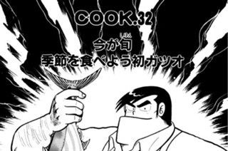今が旬 季節を食べよう初ガツオ 표지