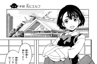 第２５話 ＃６８ 丸にエルフ 표지