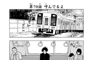 第７０話 呼んでるよ 표지