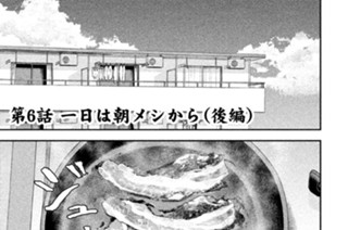 第６話 一日は朝メシから（後編） 표지