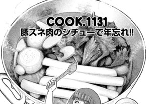 豚スネ肉のシチューで年忘れ！！ 표지