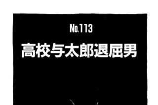 高校与太郎退屈男 표지