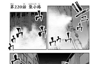 第２２０話 袋小路 표지