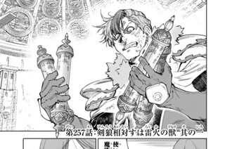 第２５７話 剣狼相対すは雷火の獣 其の一 표지