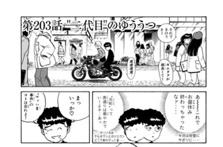 第２０３話 “二代目”のゆううつ 표지