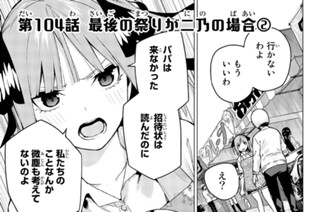 第１０４話 最後の祭りが二乃の場合 ２ 표지