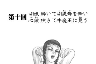 第十回 胡娘 酔いて胡旋舞を舞い 心猿 往きて牛魔王に見う 표지