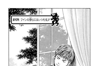 ＃１７１ ワインの傍（かたわ）らにはいつも友が 표지