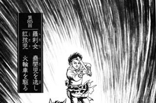 火井鎮の章 第85回 羅刹女 蠱嬰児を逃し 紅孩児 火輪車を駆る 표지