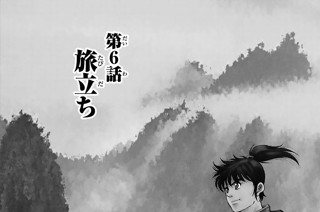 第６話 旅立ち 표지