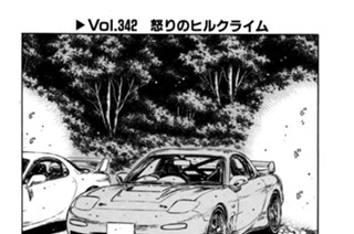 Vol.342 怒りのヒルクライム 표지