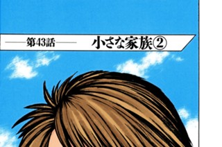 第４３話 小さな家族（２） 표지