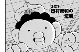 えの７９ 田村政和の逆襲 표지