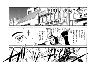 第１６４話 決戦スタート 표지