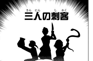 三人の刺客 표지