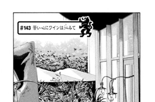 ＃１４３ 苦い心にワインは沁（し）みて 표지