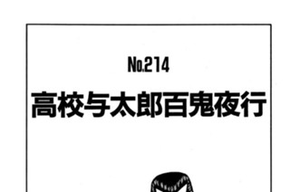 高校与太郎百鬼夜行 표지