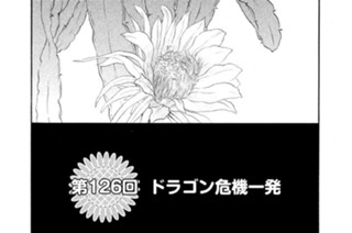 第１２６回 ドラゴン危機一発 표지
