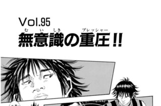Ｖｏｌ．９５ 無意識の重圧！！ 표지