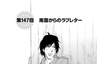 第１４７回 南国からのラブレター 표지