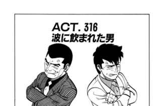 ＡＣＴ．316 波に飲まれた男 표지