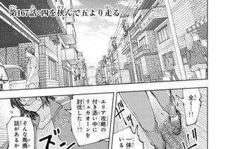 第１６７話 四を挟んで五より走る 표지
