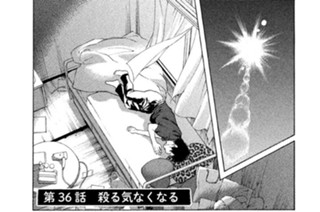 第３６話 殺る気なくなる 표지