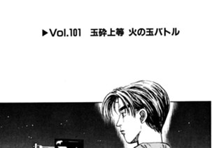 Vol.１０１ 玉砕上等 火の玉バトル 표지