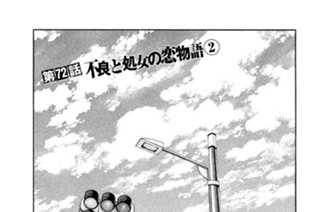 第７２話 不良と処女の恋物語（２） 표지