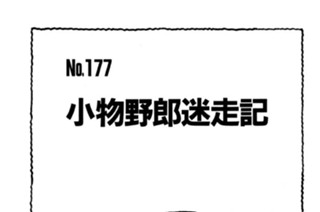 小物野郎迷走記 표지